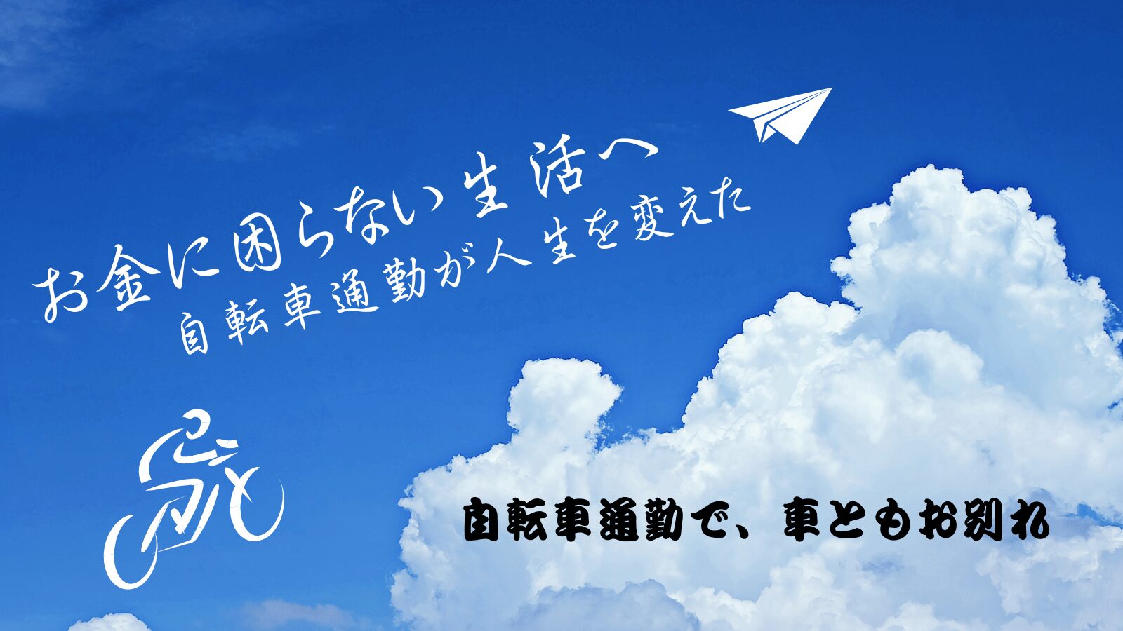 自転車通勤で人生が変わった体験から、車の売却までを語る第7話のタイトル入り画像